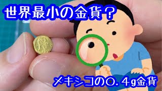 メキシコ 世界最小金貨 インディアン 1ペソ 世界最小金貨 メキシコ マクシミリアン インディアン セットの通販 by