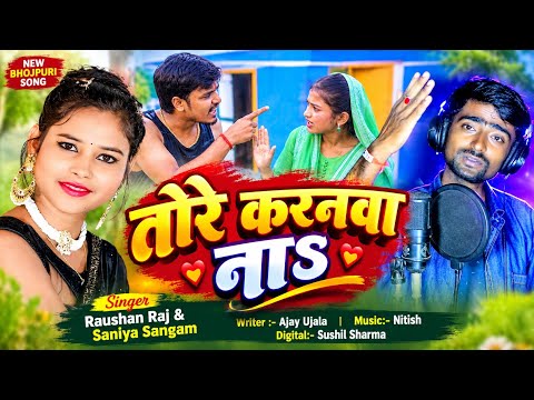 तोरे करनवा ना | Tore Karanwa Na | Raushan Raj & Saniya Sangam | Maugi Se Jhagara | New Song 2026