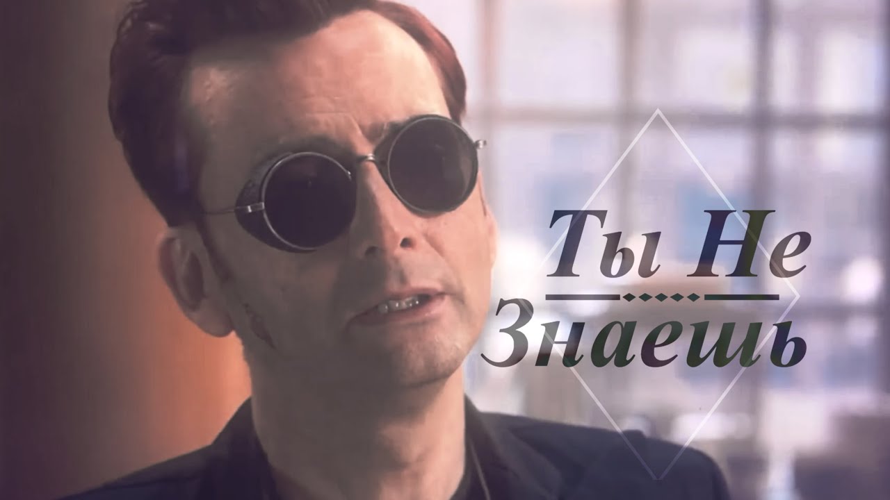 Ты Не Знаешь | Ineffable Husbands