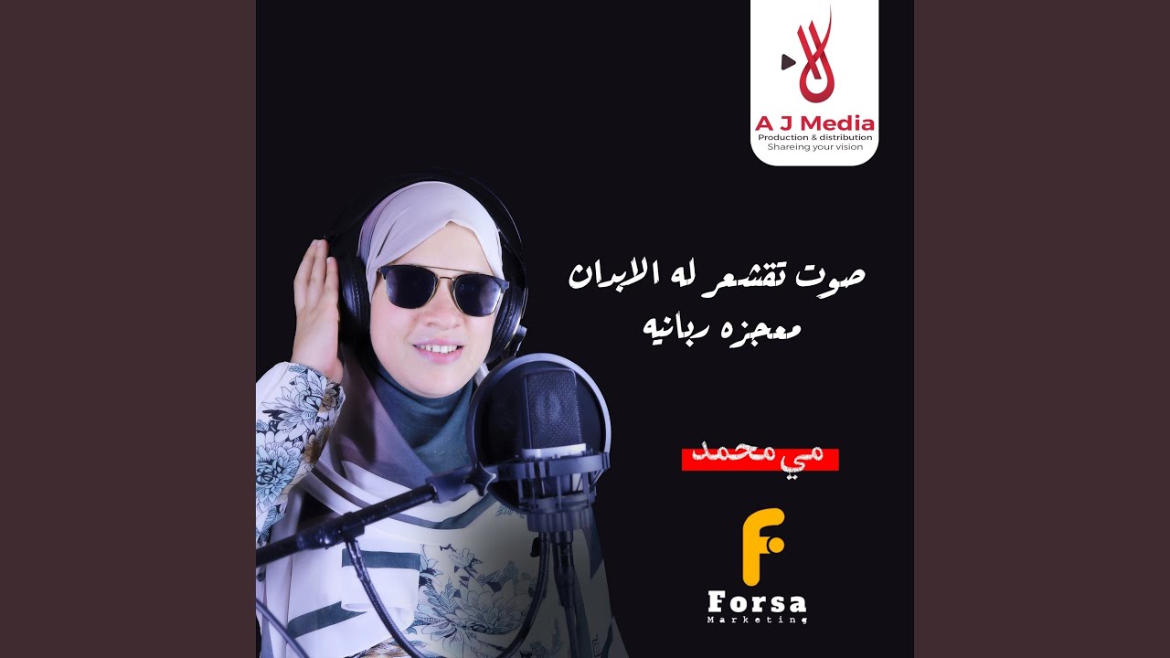 صوت تقشعر له الابدان معجزه ربانيه