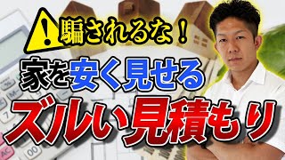 【騙されるな！】一見安く見える、住宅営業マンの見積もりテクニックを大暴露！