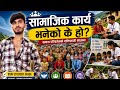 सामाजिक कार्य भनेको के हो? | Social Work Explained in Nepali | BSW Student Guide