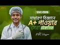সাধারণ বিজ্ঞানে A+ পাওয়ার সেরা টেকনিক || SSC 26 Science Suggestion || Rifat Academy