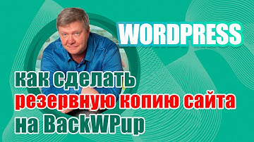 Как создать бекап сайта на Wordpress с помощью плагина  BackWPup
