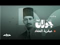 عبقرية العقاد أيقونة الأدب والفكر بودكاست جولان مع وليد الدلبحي