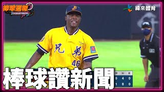 #棒球讚新聞 - #德保拉 完投完封勝 #樂天 點亮魔術數字M6|【#棒球週報】 - 20220710