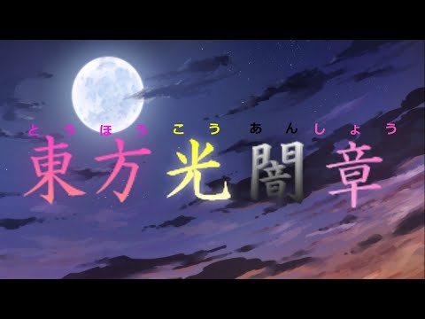 【ゆっくり茶番劇】東方光闇章　op