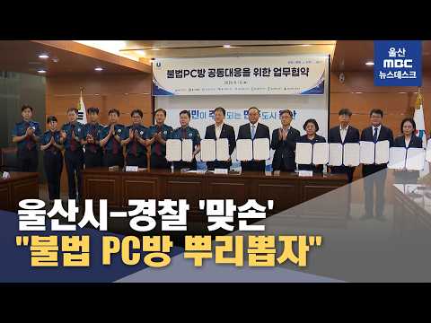 "불법 PC방 뿌리뽑자"‥울산시-경찰 '맞손' (2026.08.12/뉴스데스크/울산MBC)