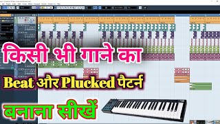 Cubase 5 में गाने का Beat और Plucked पैटर्न बनाना सीखें - How To Make Beat And Plucked Pattern