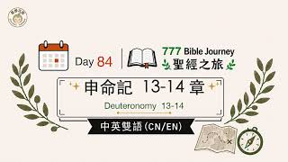 📅Day 84|📖 Deuteronomy 13-14| 777 Bible Journey|Bilingual (CN/EN)|CUV & World English Bible