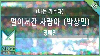 Video thumbnail of "[뮤즈온라인] 장혜진 - 멀어져간 사람아 (박상민) (나는 가수다)"