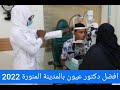 افضل دكتور عيون بالمدينة المنورة 2022 