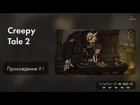 Видео: Прохождение Creepy Tale 2  [ч.1]