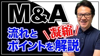 M&Aとは？M&Aの流れ（手順）と段階ごとのポイントについて公認会計士が分かりやすく説明します！