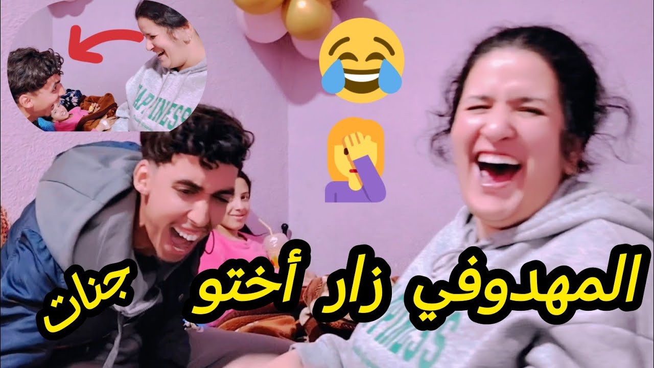 جا سفيان أزور اختو جنات👍فيه الخير👌ناري شحال ضحكنا 🤣0639313897