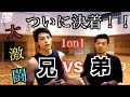 【大激闘】ついにやります。兄弟対決!!【バスケ】