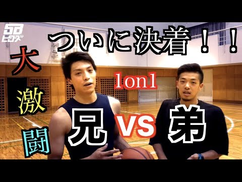 大激闘】ついにやります。兄弟対決！！【バスケ】 - YouTube