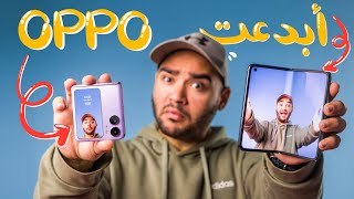 Oppo Find N2 & N2 Flip || أوبو هتغير رأيك !!