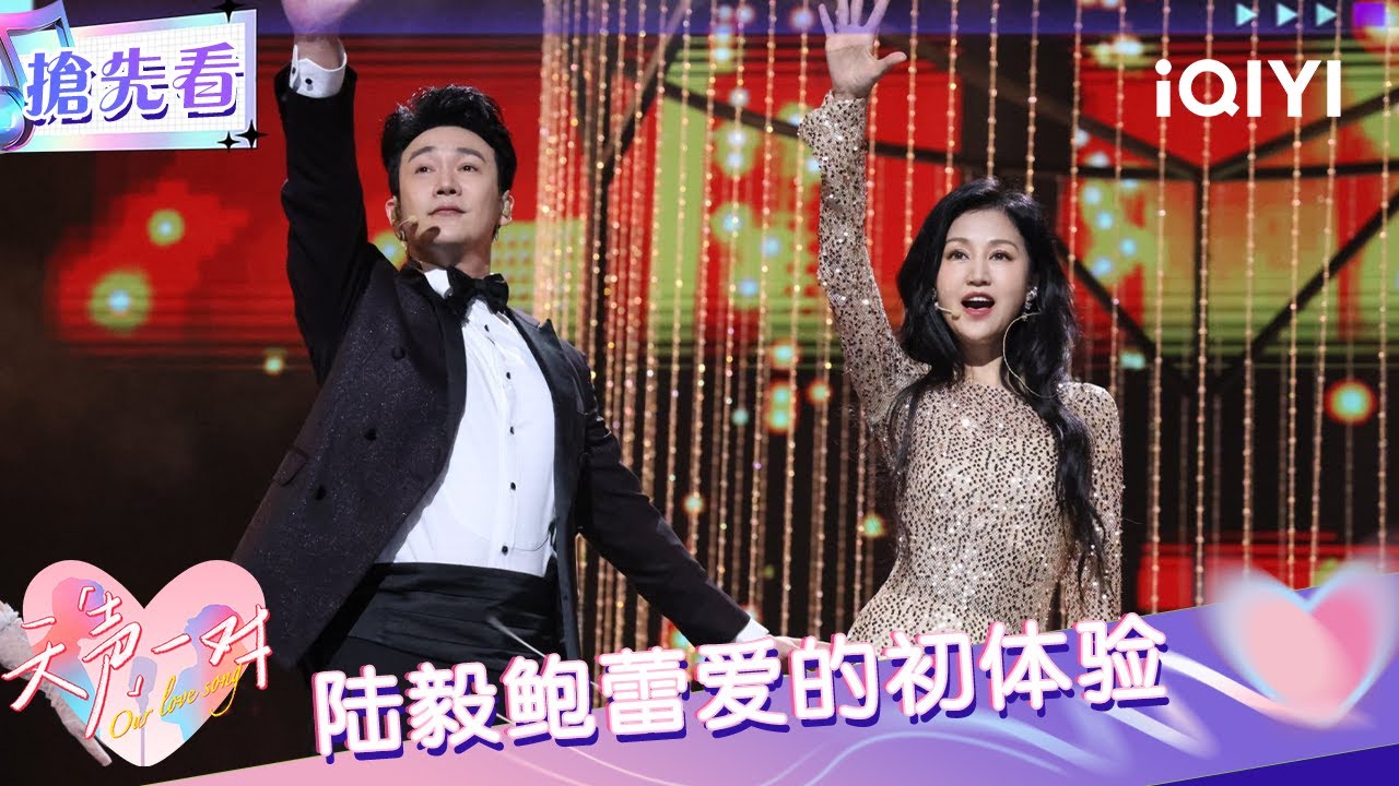 超长抢先看：陆毅鲍蕾爱的初体验 台风有百老汇那味了 | EP04 天声一对 Our Love Song | iQIYI潮综艺