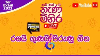 Nanamihira Live Stream | 5 වසර ශිෂ්‍යත්ව - නැණ මිහිර | 26-07-2022 | රසයි ගුණයි පිරුණු ගීත