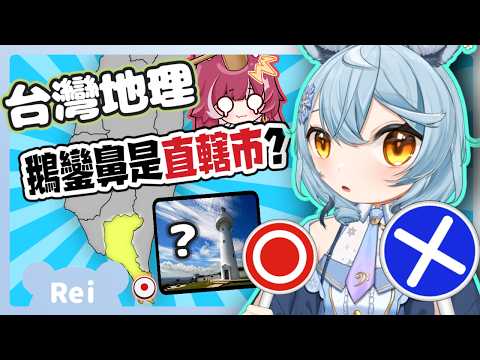 【官方精華】霓NEO(n)地理大會考｜澪Rei