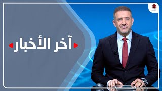 اخر الاخبار |19 - 04 - 2023 | تقديم هشام جابر | يمن شباب