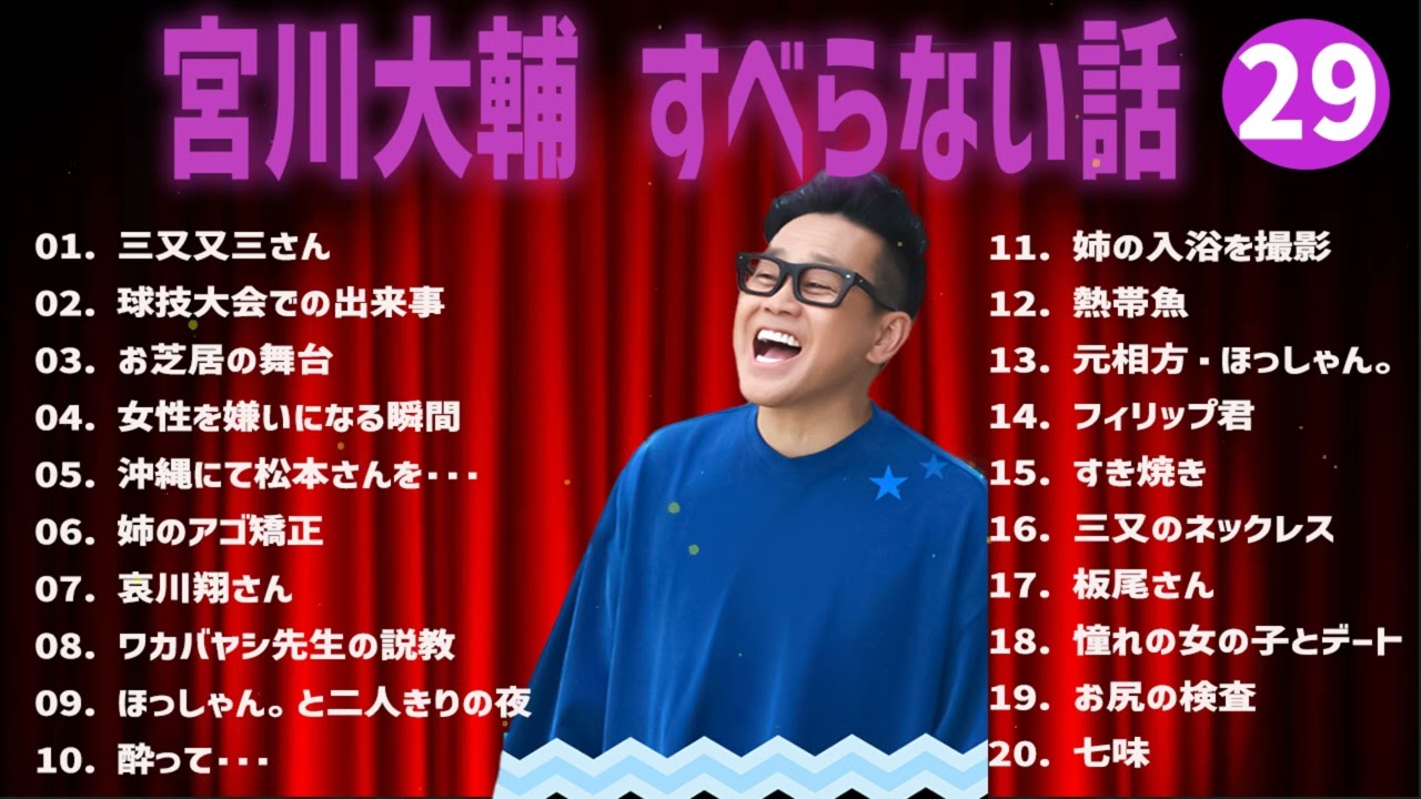 宮川大輔 のすべらない話+コント#29【睡眠用・作業用・ドライブ・高音質BGM聞き流し】（概要欄タイムスタンプ有り）