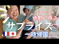 【ワンオペ子連れフライト】 2歳児とサプライズ帰国 | おばあちゃんの反応が...!!