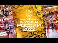 Наш «Финал четырех» Кубка России 2022
