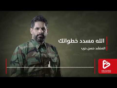 الله مسدد خطواتك  حسن حرب