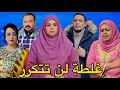 فيلم مغربي غلطة لن تتكرر دراما إجتماعية اثارة تشويق قصة من الواقع المرير اكمل للنهاية 