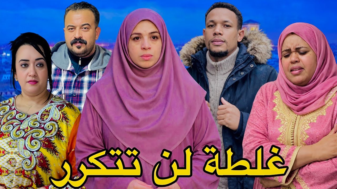 فيلم مغربي : غلطة لن تتكرر ' دراما إجتماعية ' اثارة ' تشويق ' قصة من الواقع المرير ( اكمل للنهاية )