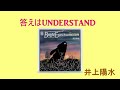 答えはUNDERSTAND  井上陽水