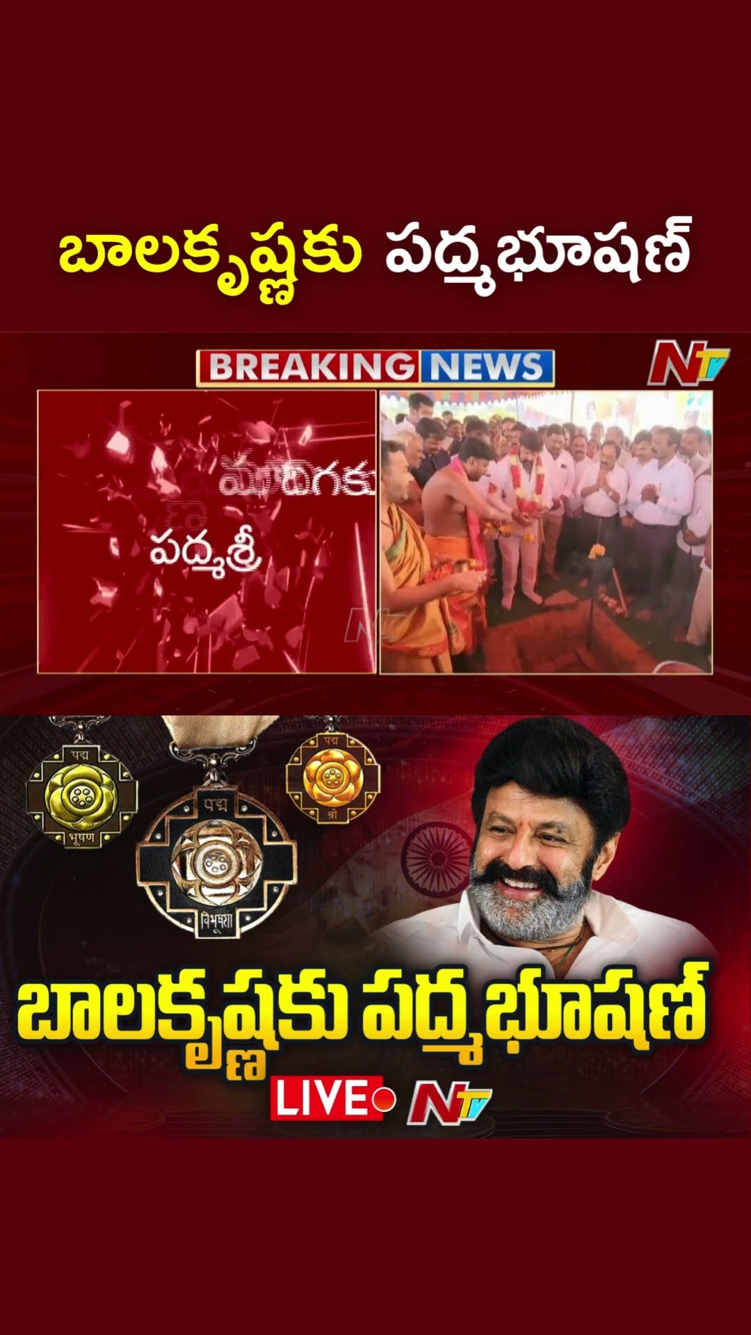 బాలకృష్ణకు పద్మభూషణ్ l Padma Bhushan Award To Nandamuri Balakrishna l NTV