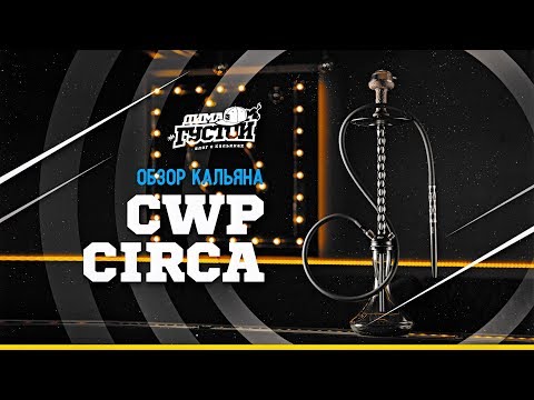 Обзор кальяна CWP Circa: настолько плохой?!