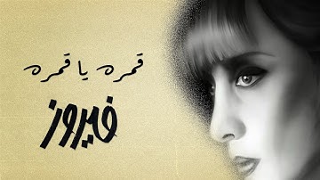 Kamara Ya Kamara - Fairuz | قمره يا قمره - فيروز