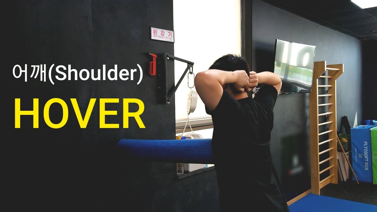 어깨 안정성 운동(shoulder HOVER exercise) YouTube