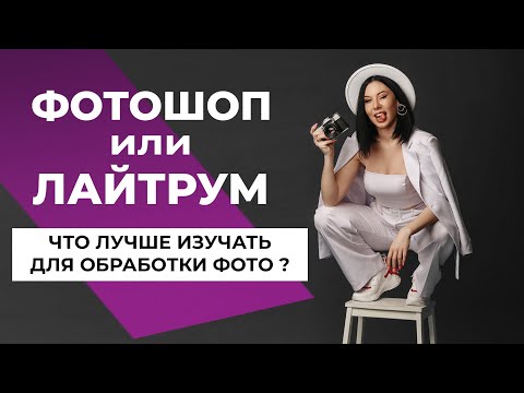 ФОТОШОП или ЛАЙТРУМ? Что изучать фотографу? | [2021]