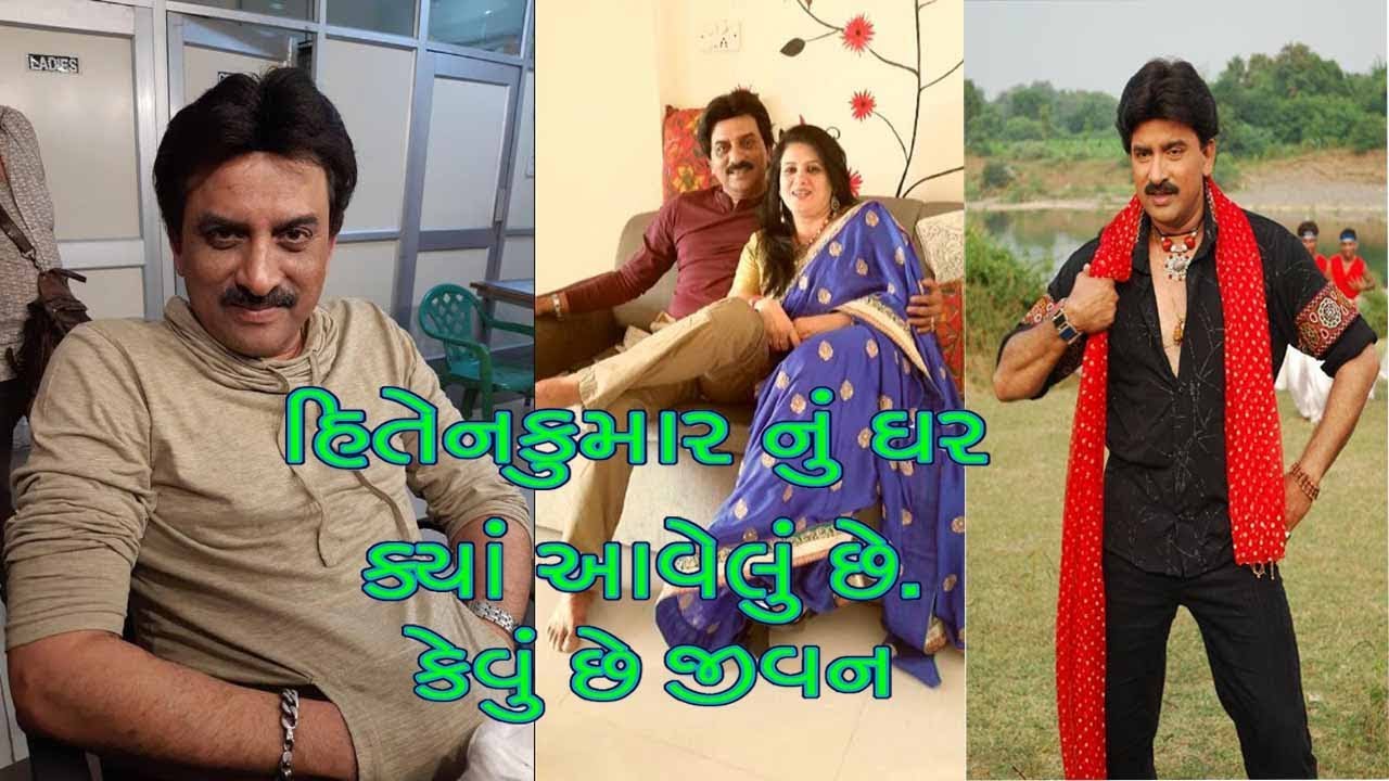 હિતેનકુમાર નું ઘર ક્યાં છે || કેવું છે જીવન || Hitenkumar biography