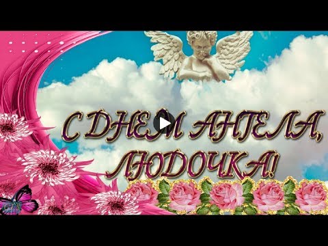 29 сентября День Ангела Именины ЛЮДМИЛЫ Праздник Красивое поздравление Day Angel Супер Видеооткрытка