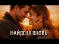 Потерянная любовь найдена вновь Lost Love Found At Last Russian Love Song
