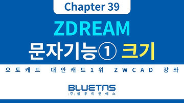 [ZWCAD 강의 Chapter 39] ZDREAM 문자 기능 활용방법 ①문자 크기 일괄변경
