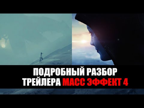 Первый трейлер Mass Effect 4 - Разбор и скрытые детали. Лиара, Шепард и Андромеда