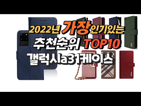 광고 2022년 갤럭시a31케이스 추천판매순위  top10 가격 리뷰 평점 비교