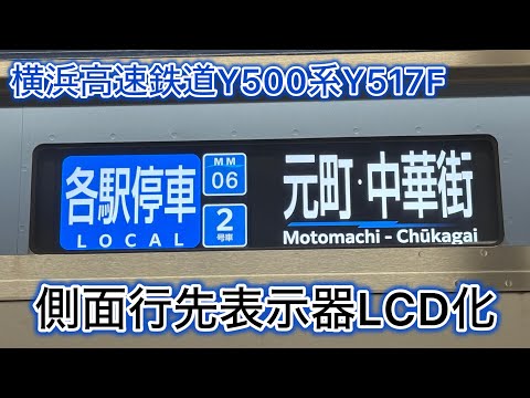 横浜高速鉄道Y500系Y517F 側面行先表示機LCD化 - YouTube