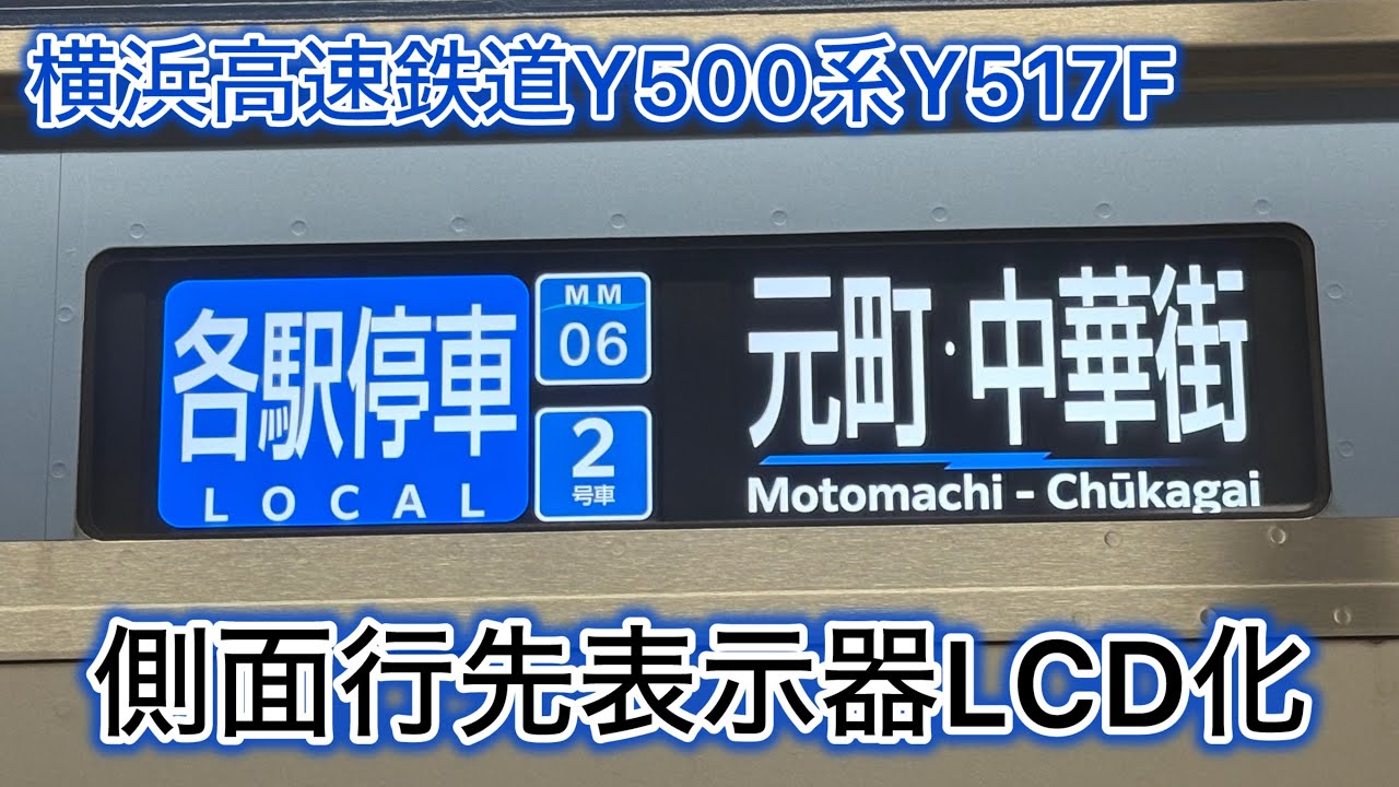 横浜高速鉄道Y500系Y517F 側面行先表示機LCD化 - YouTube