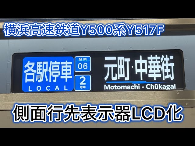 横浜高速鉄道Y500系Y517F 側面行先表示機LCD化 - YouTube