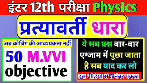 Class 12th Physics (प्रत्यावर्ती धारा) Objective || Alternating Current Chapter Objective || 2022