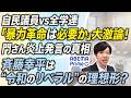 暴力革命で「ごっこ遊び」？全学連を自民党議員がぶった斬る。リハック男子校であるべき左翼の姿を見た