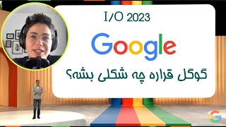 Google IO 23 - اخبار جدید گوگل در